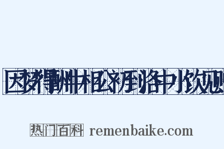 因梦得酬牛相公初到洛中小饮见赠是什么意思的图片